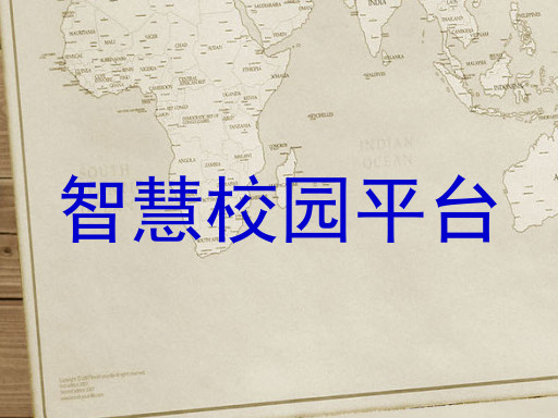 智慧校园平台