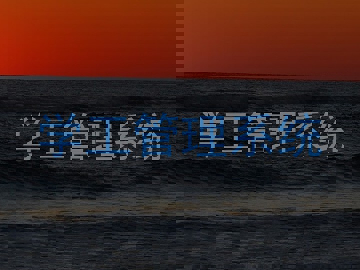学工管理系统