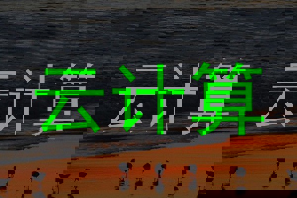 云计算