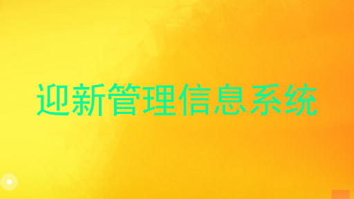 迎新管理信息系统