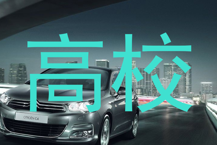 高校