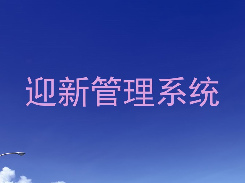 迎新管理系统
