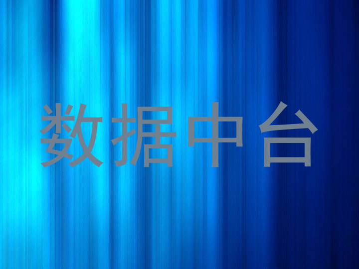 数据中台