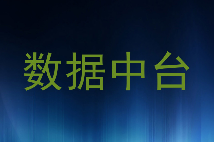 数据中台