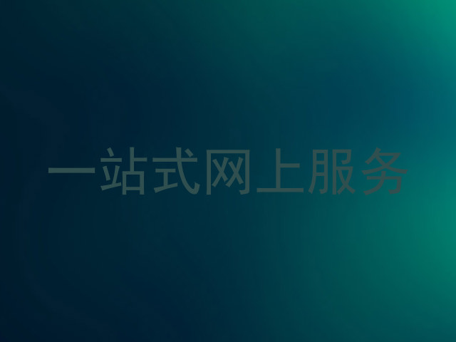 一站式网上服务
