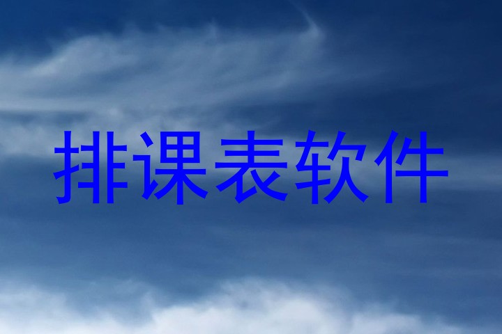 排课表软件