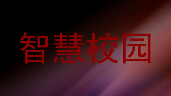 智慧校园