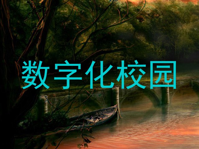 数字化校园