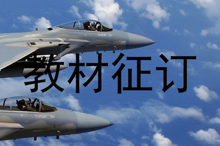教材征订