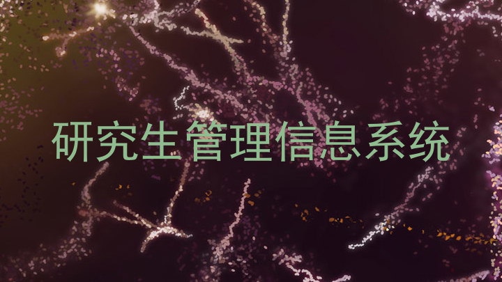 研究生管理信息系统