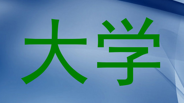大学