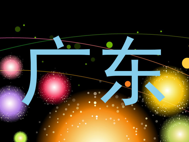 广东