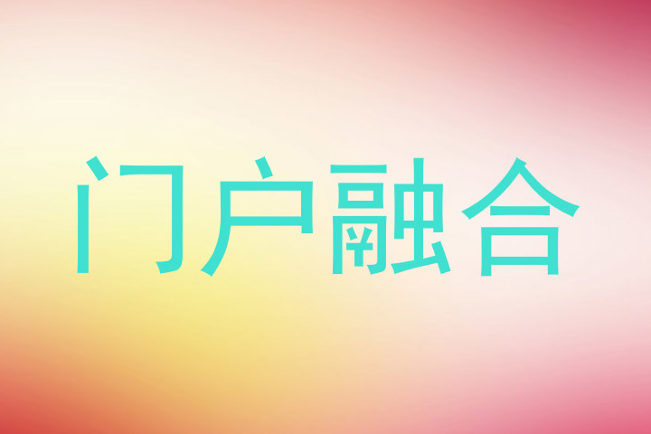 门户融合
