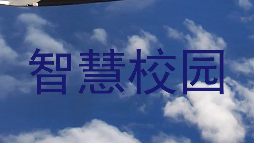 智慧校园