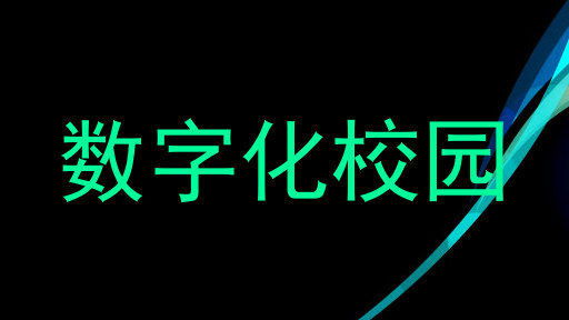 数字化校园