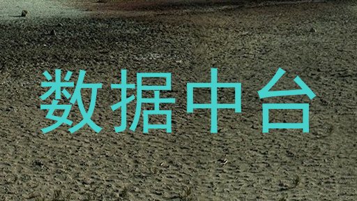 数据中台