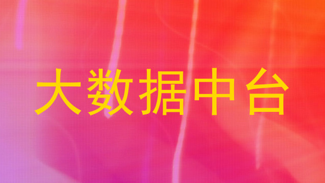 大数据中台