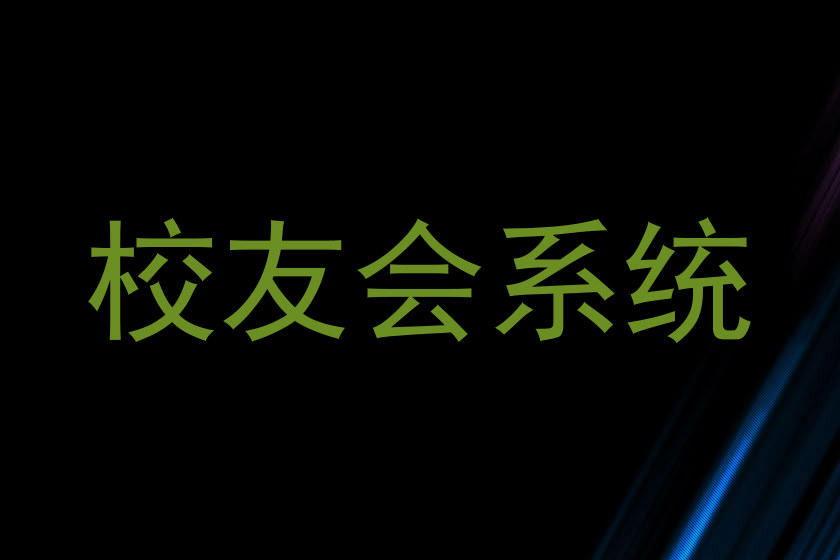 校友会系统