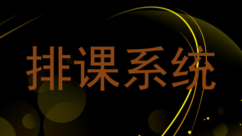 排课系统