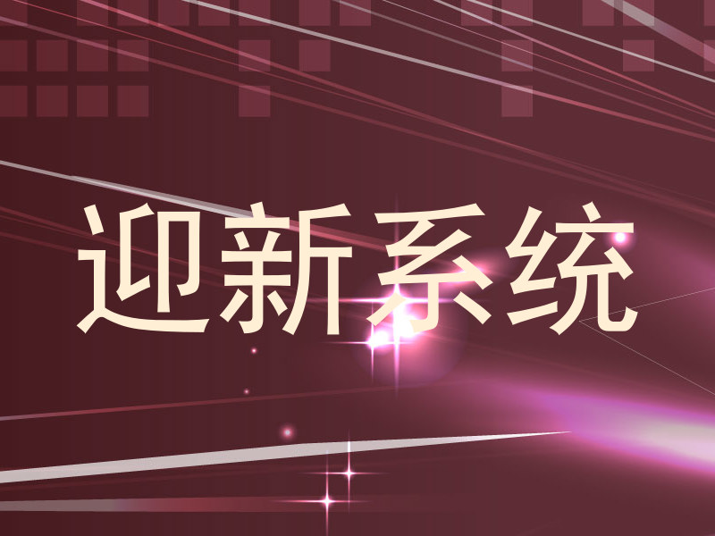 迎新系统