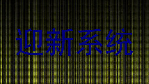 迎新系统