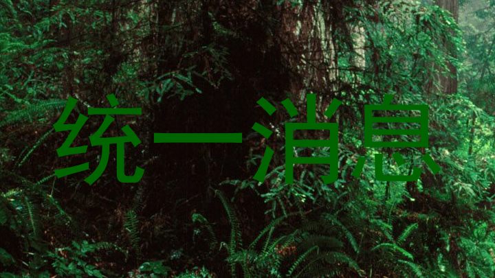 统一消息