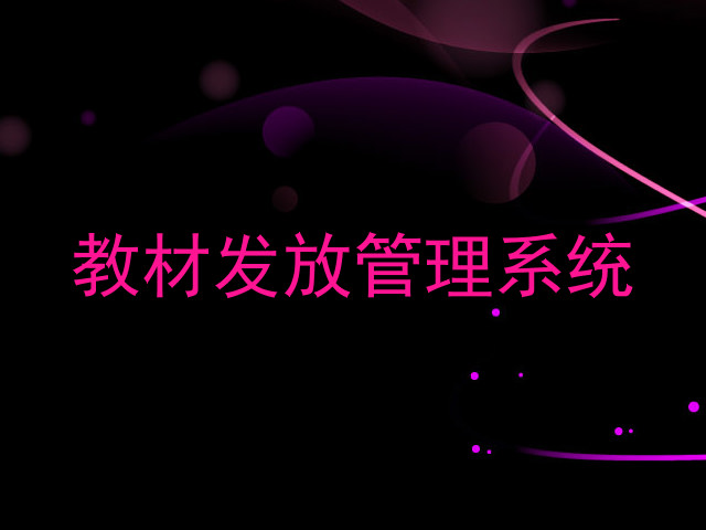 教材发放管理系统