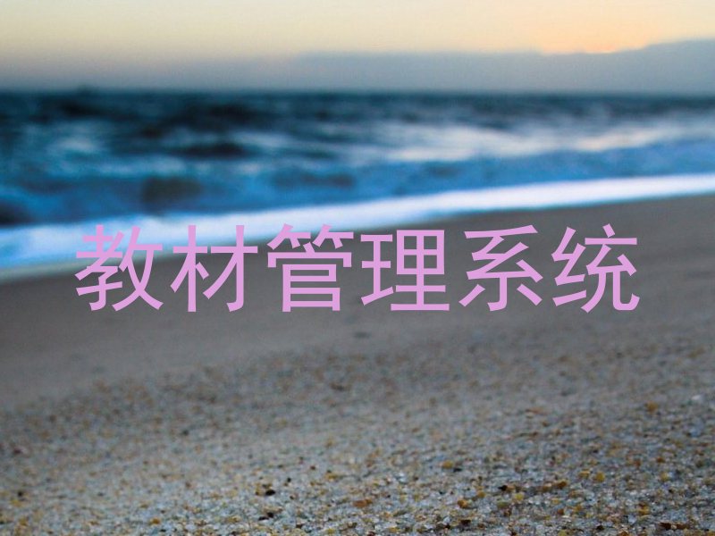 教材管理系统