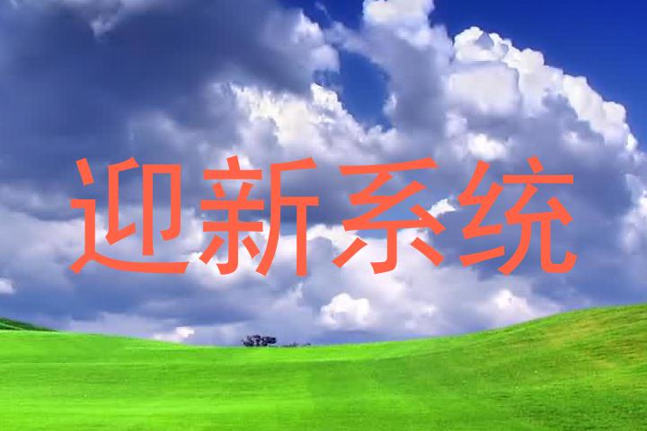 迎新系统