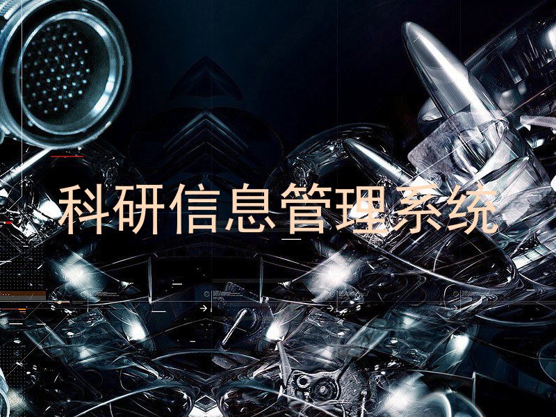 科研信息管理系统