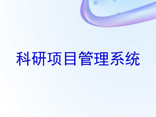 科研项目管理系统