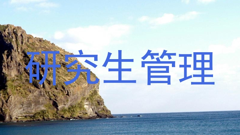 研究生管理
