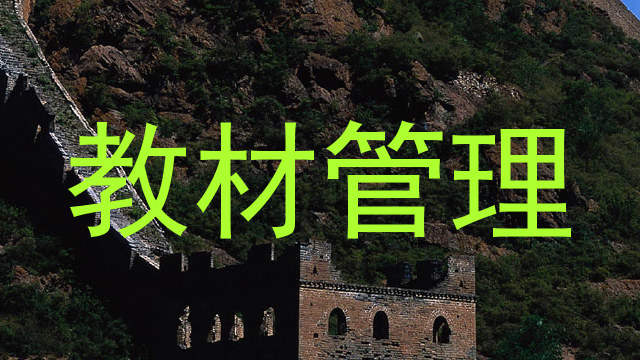 教材管理