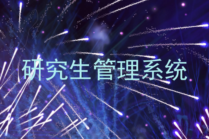 研究生管理系统