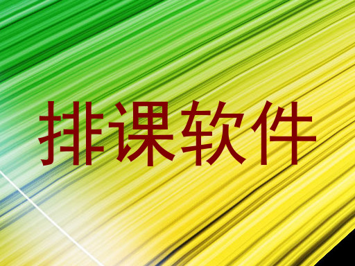 排课软件