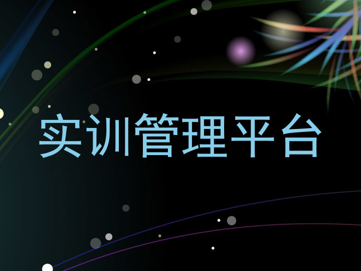 实训管理平台