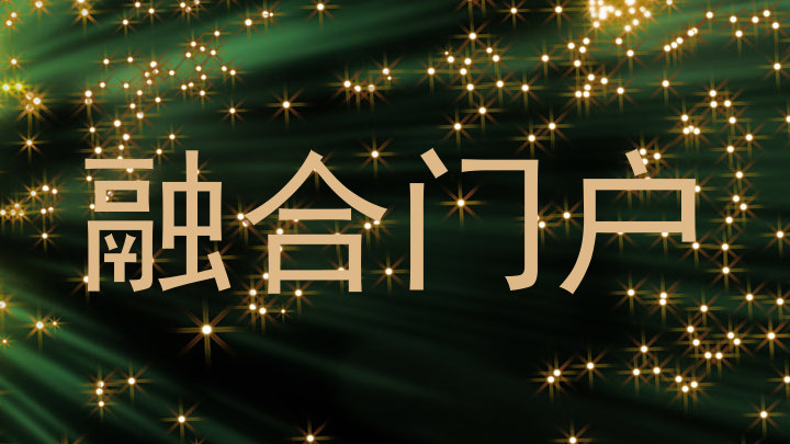 融合门户