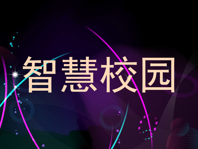智慧校园