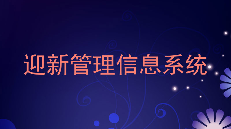 迎新管理信息系统