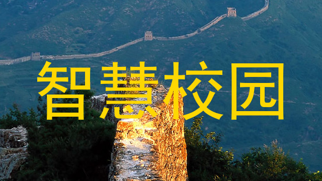 智慧校园