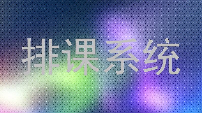 排课系统