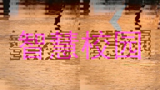 智慧校园