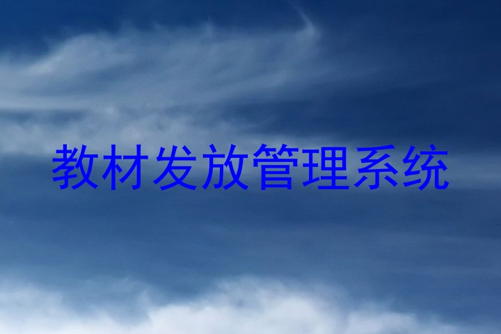 教材发放管理系统