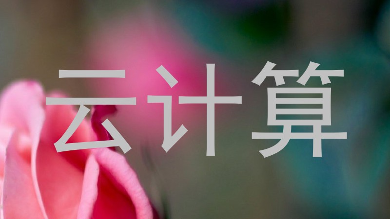 云计算