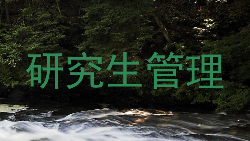 研究生管理