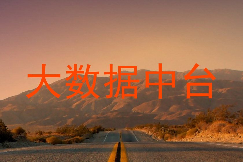 大数据中台