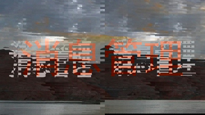 消息管理