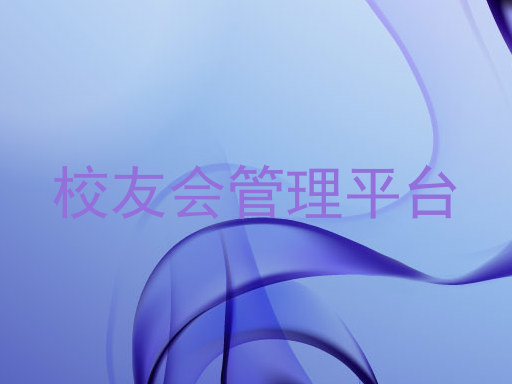 校友会管理平台