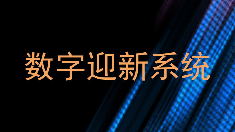 数字迎新系统