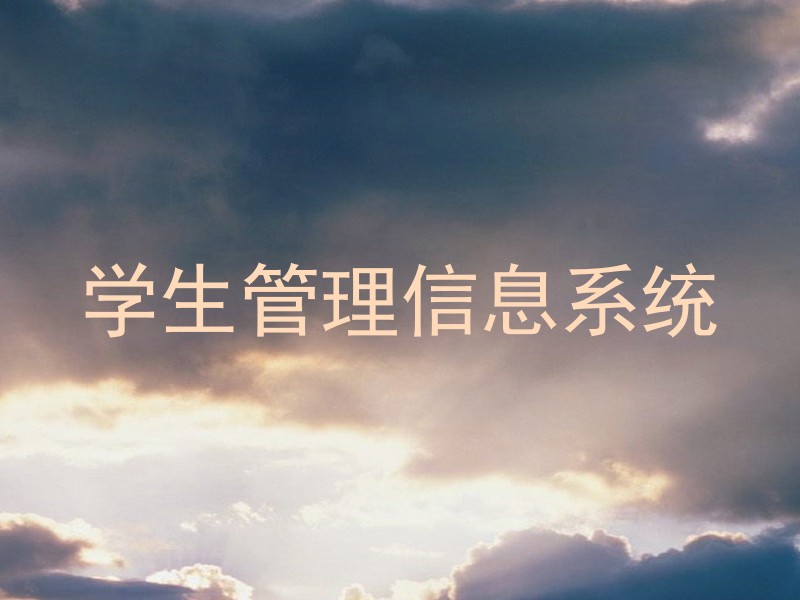 学生管理信息系统